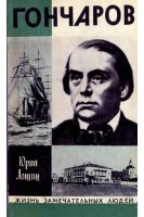 Гончаров. Жизнь замечательных людей (БУ). Лощиц Ю.М.