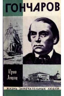 Гончаров. Жизнь замечательных людей (БУ). Лощиц Ю.М.