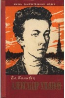Александр Ульянов. Жизнь замечательных людей (БУ). Канивец В.