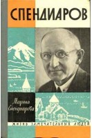 Спендиаров. Жизнь замечательных людей (БУ). Спендиарова М.А.