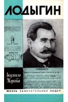 Лодыгин. Жизнь замечательных людей (БУ). Жукова Л.Н.