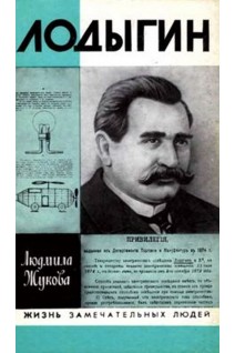 Лодыгин. Жизнь замечательных людей (БУ). Жукова Л.Н.