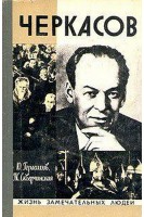 Черкасов. Жизнь замечательных людей (БУ). Герасимов Ю.К.