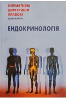 НДПД Ендокринологія. Нормативні директивні правові документи.. МОЗ України