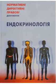 НДПД Ендокринологія. Нормативні директивні правові документи.. МОЗ України