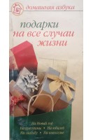 Подарки на все случаи жизни (БУ). Афанасьева О.В.