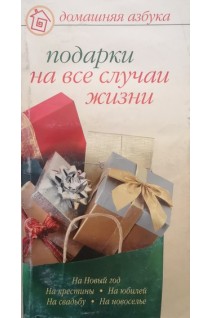 Подарки на все случаи жизни (БУ). Афанасьева О.В.