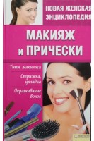 Макияж и прически (БУ). Шеховцова И.Й.