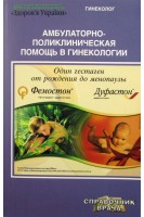 Амбулаторно-поликлиническая помощь в гинекологии (БУ). Бенюк В.А.