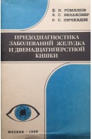 Иридодиагностика заболеваний желудка и двенадцатиперстной кишки (БУ). Ромашов Ф.Н.