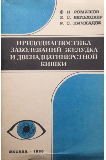Иридодиагностика заболеваний желудка и двенадцатиперстной кишки (БУ). Ромашов Ф.Н.