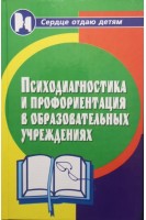 Психодиагностика и профориентация в образовательных учреждениях (БУ). Столяренко Л.Д.