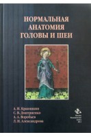 Нормальная анатомия головы и шеи. Краюшкин А.И. Дмитриенко С.В. Воробьев А.А.