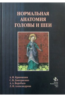 Нормальная анатомия головы и шеи. Краюшкин А.И. Дмитриенко С.В. Воробьев А.А.
