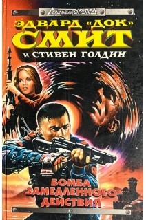 Бомба замедленного действия: фантастические романы (БУ). Смит ”Док” Э. Голдин С.