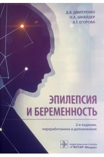 Эпилепсия и беременность. — 2-е изд. перераб. и доп. . Д. В. Дмитренко Н. А. Шнайдер А. Т. Егорова [и др.]