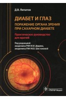Диабет и глаз. Поражение органа зрения при сахарном диабете : практическое руководство для врачей . Д. В. Липатов ; под ред. И. И. Дедова М. В. Шестаковой