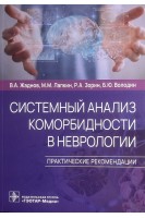 Системный анализ коморбидности в неврологии. Практические рекомендации . В. А. Жаднов М. М. Лапкин Р. А. Зорин Б. Ю. Володин