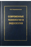 Современные технологии в эндоскопии. Чернеховская Н.Е.