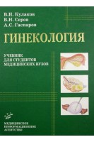 Гинекология. Цветной учебник для студентов медицинских вузов. Кулаков В.И. Серов В.Н. Гаспаров А.С.