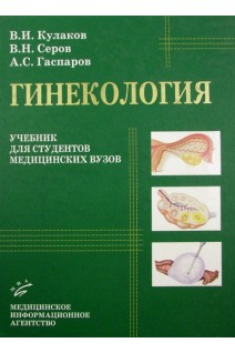 Гинекология. Цветной учебник для студентов медицинских вузов. Кулаков В.И. Серов В.Н. Гаспаров А.С.