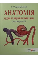 Анатомія судин та нервів голови і шиї (ангіоневрологія). Навчально-методичний посібник. Чорнокульський С.Т.