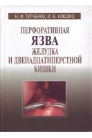 Перфоративная язва желудка и двенадцатиперстной кишки. Тутченко Н.И. Клюзко И.В.