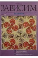 Не будь зависим. Скажем НЕТ наркотикам алкоголю курению игромании. № 2 (БУ). Ежемесячный журнал