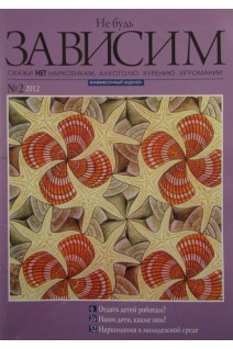 Не будь зависим. Скажем НЕТ наркотикам алкоголю курению игромании. № 2 (БУ). Ежемесячный журнал
