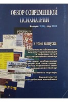 Обзор современной психиатрии. Выпуск 2 (36) 2008. Ежемесячный журнал