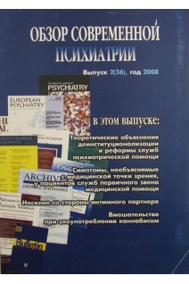 Обзор современной психиатрии. Выпуск 2 (36) 2008. Ежемесячный журнал