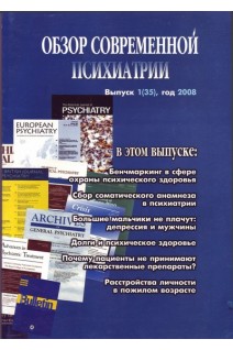 Обзор современной психиатрии. Выпуск 1 (35) 2008. Ежемесячный журнал