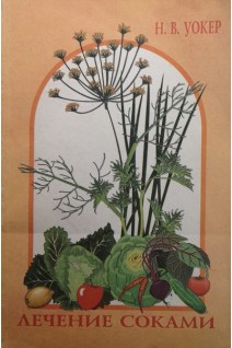 Лечение соками (БУ). Уокер Н.В.