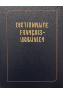 Dictionnaire francais-ukrainien (Французько-український словник) 22 000 слів (БУ). Бурбело Б.І.