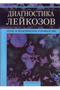 Диагностика лейкозов. Атлас и практическое руководство.. Глузман Д.Ф