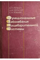 Функциональные заболевания пищеварительной системы (БУ). Пелещук А.П.