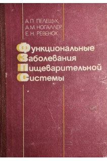Функциональные заболевания пищеварительной системы (БУ). Пелещук А.П.