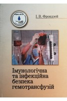 Імунологічна та інфекційна безпека гемотрансфузій: монографія. Фрондзей І.В.