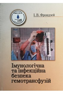 Імунологічна та інфекційна безпека гемотрансфузій: монографія. Фрондзей І.В.