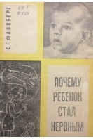 Почему ребенок стал нервным (БУ). Файнберг С.Г.