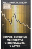 Острые серозные менингиты и энцефалиты у детей (БУ). Дадиомова М.А. Пратусевич Р.М.