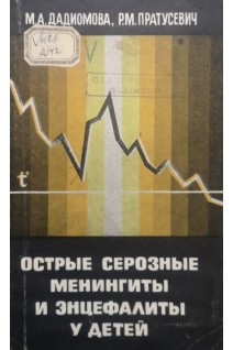 Острые серозные менингиты и энцефалиты у детей (БУ). Дадиомова М.А. Пратусевич Р.М.