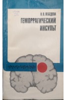 Геморрагический инсульт (БУ). Лебедева Н.В.