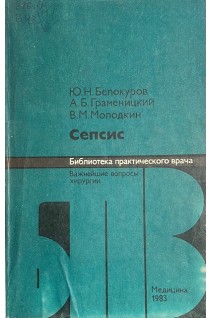 Сепсис (БУ). Белокуров Ю.Н. Граменицкий А.Б. Молодкин В.М.
