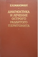 Диагностика и лечение острого разлитого перитонита (БУ). Маломан Е.Н.