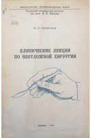 Клинические лекции по неотложной хирургии (БУ). Кириллов Ю.Б.