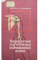 Хирургия лучевых поражений кожи (БУ). Петров В.И. Сладков Ю.Б.
