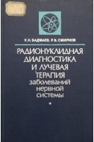 Радионуклидная диагностика и лучевая терапия заболеваний нервной системы (БУ). Бадмаев К.Н. Смирнов Р.В.
