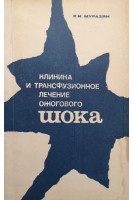 Клиника и трансфузионное лечение ожогового шока (БУ). Муразян Р.И.