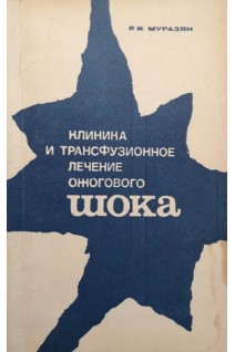 Клиника и трансфузионное лечение ожогового шока (БУ). Муразян Р.И.